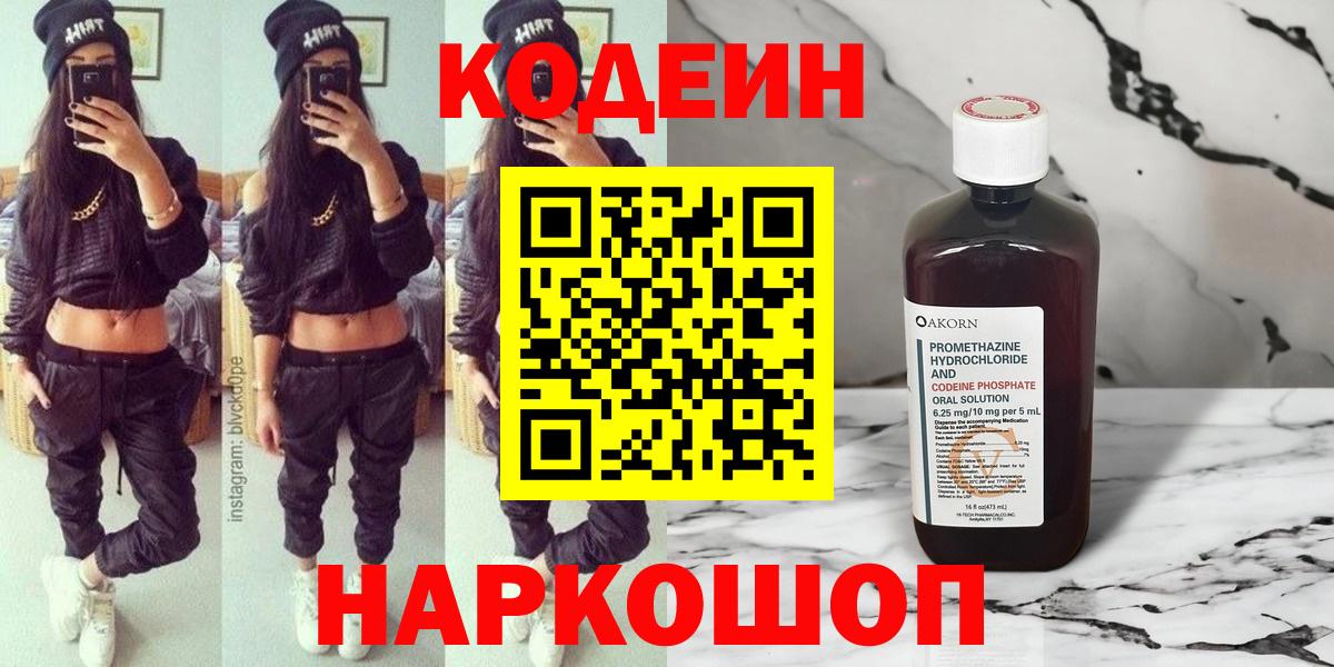 Светлоград  Codein Purple Drank  Вход с VPN 